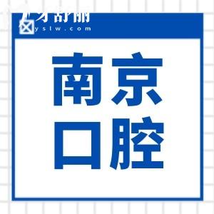 【在線查詢】南京口腔醫(yī)院收費(fèi)明細(xì):美白580元起|矯正5500元起|種植牙1880元起