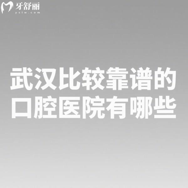 ?武漢比較靠譜的口腔醫(yī)院有哪些?咿呀/德韓/優(yōu)益佳口腔等5家口腔憑實力闖進(jìn)排名前十