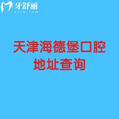 天津海德堡口腔地址查詢，在和平區(qū)成都道167號/建院時間長規(guī)模大/醫(yī)院技術(shù)好