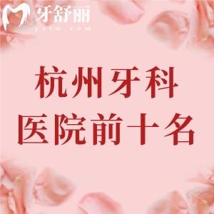 杭州牙科醫(yī)院前十名匯總，數(shù)名患者口碑力薦團圓口腔+西湖口腔+美奧口腔