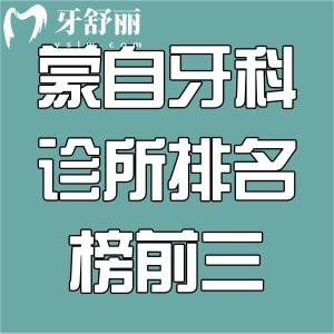 蒙自牙科診所排名榜前三!吉祥/華美/博愛口腔是蒙自口碑好的牙科無疑