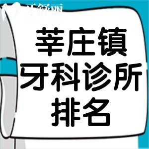 上海莘莊鎮(zhèn)看牙哪家好?附近就診便捷的牙科診所排名前7家挺靠譜