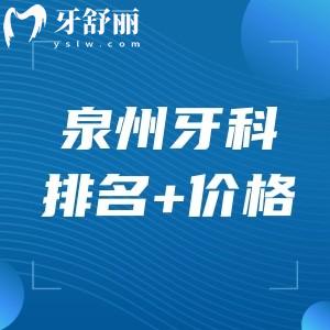 泉州十大有名牙科醫(yī)院排名+泉州口腔醫(yī)院收費標準價目表一文分享