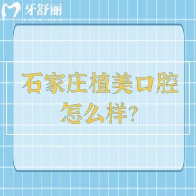 石家莊植美口腔怎么樣？地址/實力/環(huán)境設備/特色項目/價格應有盡有