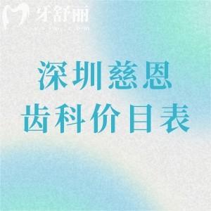 深圳慈恩齒科價目表:收費詳細為補牙158+智齒拔牙388+種植牙770+牙齒矯正13800+