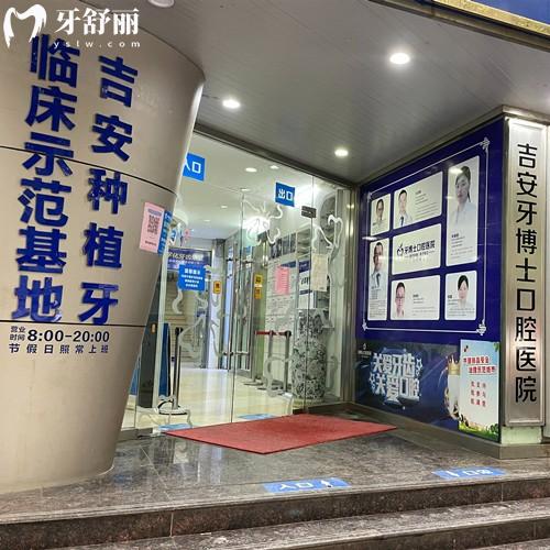 吉安牙博士口腔醫(yī)院怎么樣？資質(zhì)、技術(shù)、醫(yī)生團隊及就診路線分享給大家