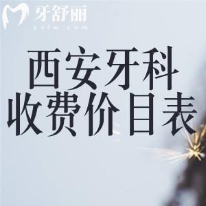 更新西安牙科收費(fèi)價(jià)目表:種植牙2k+正畸矯正8k+全口假牙k+全口貼面1.5w+