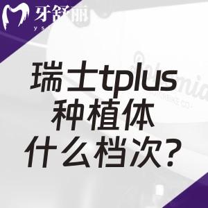 瑞士tplus種植體什么檔次?歐美中高端+純鈦五級材質(zhì)是瑞士種植牙品牌排名前五