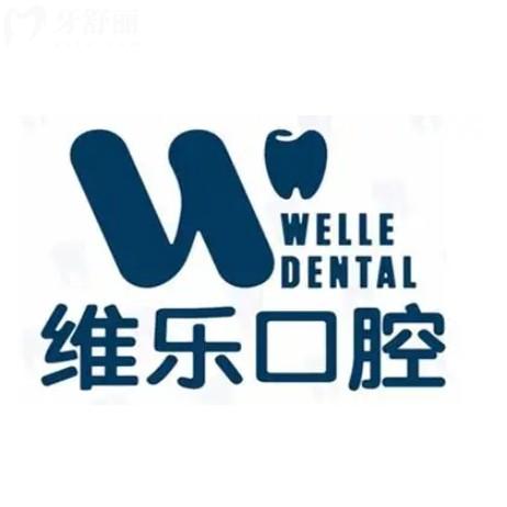北京維樂口腔總院種植牙怎么樣？2980元起一顆技術(shù)穩(wěn)定靠譜性價比高