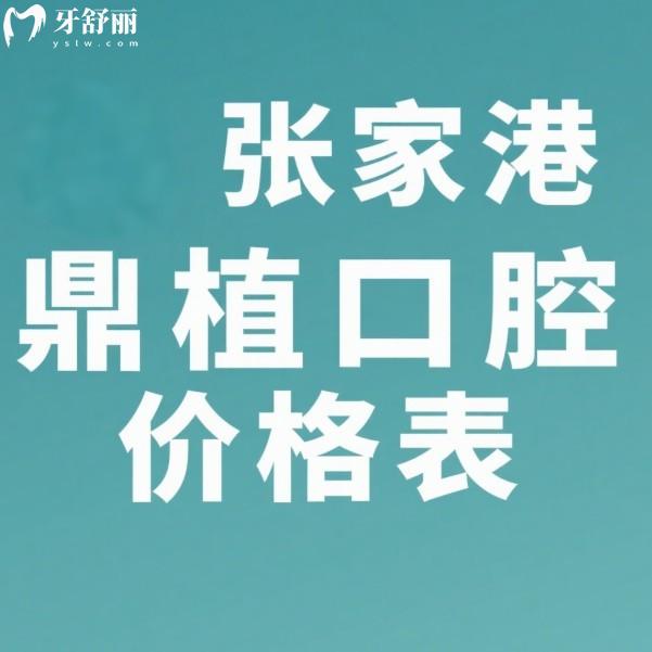 ?張家港鼎植口腔2025價格表:種牙1880元起|矯正5990元起|補牙180+