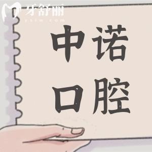 太原中諾口腔醫(yī)院在哪里？地址在小店區(qū)平陽路街道長治路|正規(guī)老牌連鎖牙科靠譜