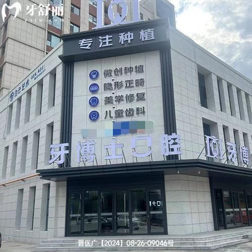 晉城牙博士口腔醫(yī)院收費(fèi)標(biāo)準(zhǔn)更新，種植牙2482|補(bǔ)牙106|青少年矯正5870元起