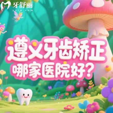 遵義牙齒矯正哪家醫(yī)院好？排行榜前十都是正規(guī)有實力的正畸牙科