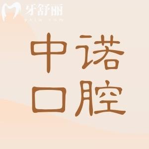 太原中諾口腔醫(yī)院是正規(guī)的二級(jí)資質(zhì),設(shè)備高端|醫(yī)生實(shí)力強(qiáng)|價(jià)格公道|市民信賴
