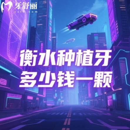 衡水種植牙多少錢一顆？單顆2980元起，全口3萬起附牙科排行榜