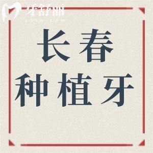 長(zhǎng)春種植牙便宜又好的醫(yī)院排名:口碑好的有國(guó)健|中諾|諾貝爾|益牙優(yōu)…