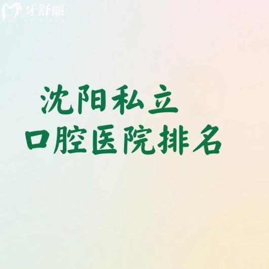 2025沈陽私立口腔醫(yī)院排名更新:上榜的這五家口腔技術(shù)牛且性價比高