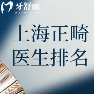 上海正畸醫(yī)生排名前三名:沈剛/徐子卿/趙高清做做牙齒矯正出名技術(shù)牛需提前約