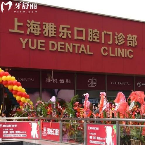 上海雅悅齒科嘉定店地址在馬陸鎮(zhèn),發(fā)現(xiàn)他家種植牙技術(shù)靠譜收費不坑