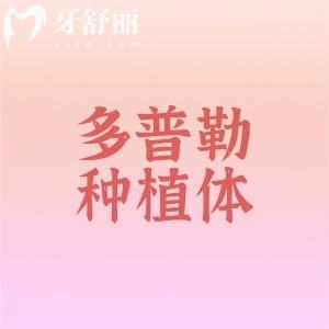 多普勒種植體有哪些型號(hào)和規(guī)格？型號(hào)、價(jià)格、優(yōu)缺點(diǎn)一網(wǎng)打盡！