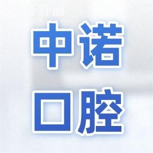 【2025西安中諾口腔收費明細標準】種植牙|吸附性義齒|鑲牙|補牙|拔牙費用一目了然