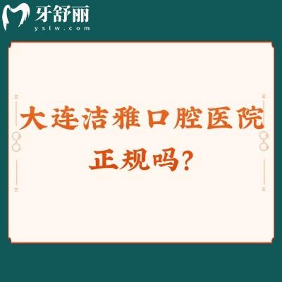 大連潔雅口腔醫(yī)院正規(guī)嗎？二級(jí)口腔/三家門店/技術(shù)服務(wù)都特別好