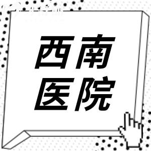 【2025西南醫(yī)院牙科價目表】拔牙|補牙|牙齒矯正|種植牙|美白修復價格全曝光