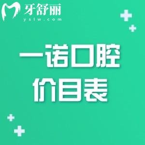 全新一諾口腔價目表:種牙1880+矯正1w+烤瓷牙500+附一諾口腔醫(yī)院地址