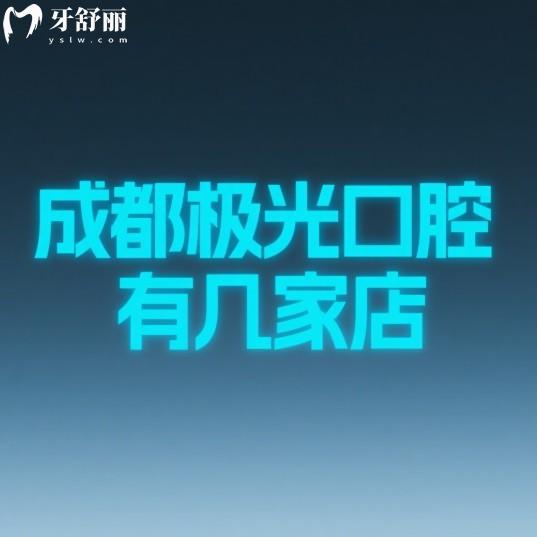 成都極光口腔有幾家店?錦江店/武侯店/金牛店/SM廣場店4店地址及到院路線整理