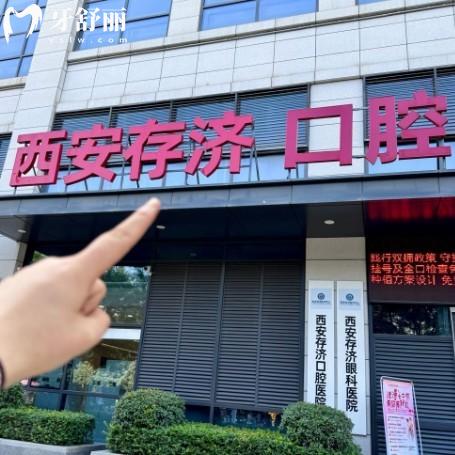 ?西安存濟口腔醫(yī)院是私立嗎?正規(guī)3級私立口腔種植矯正收費不貴不坑人