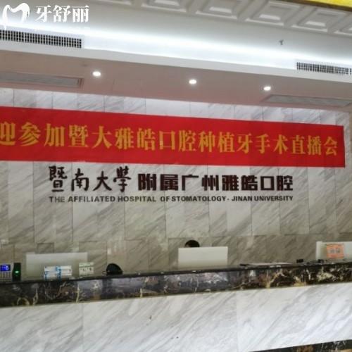 廣東廣州暨南雅皓口腔2025全新價格表公布:種植牙/矯正/補牙/拔牙收費親民不踩雷