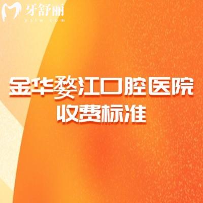 金華婺江口腔醫(yī)院收費標(biāo)準(zhǔn)，補牙90+潔牙50+種植牙2000+等