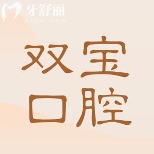 雙寶口腔是正規(guī)醫(yī)院?jiǎn)嵩趺礃?是正規(guī)的,十大連鎖品牌/實(shí)力口碑不容小覷