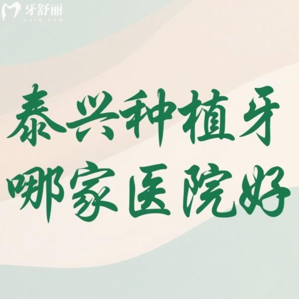 泰興種植牙哪家醫(yī)院好?中老年缺牙必去吾悅|牙博仕|嘉植口腔技術(shù)真不錯(cuò)