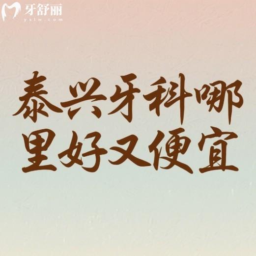 泰興牙科哪里好又便宜?這4家正規(guī)牙科種植牙矯正拔牙補牙性價比高