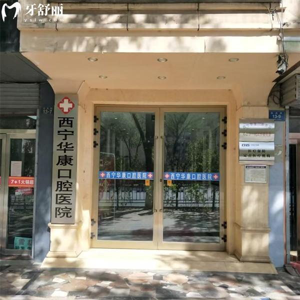 西寧華康口腔醫(yī)院正規(guī)不？正規(guī)牙科門診，將收費(fèi)價(jià)格+地址給你