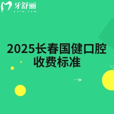 2025長春國健口腔收費標準，矯正種植補牙拔牙根管等價格齊全
