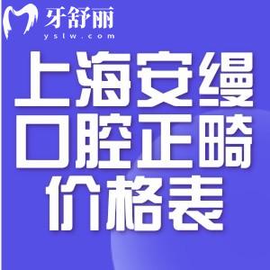 上海安縵口腔正畸價格表:金屬6899+隱形矯正27900+口碑不錯可約高君禮院長