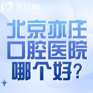北京亦莊口腔醫(yī)院哪個(gè)好?排名亦莊看牙口碑好的牙科前六家地址及路線分享