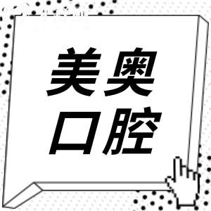 美奧口腔是國(guó)內(nèi)連鎖機(jī)構(gòu),40+分院覆蓋上海/長(zhǎng)沙/重慶等地,衛(wèi)健委認(rèn)證非莆田系