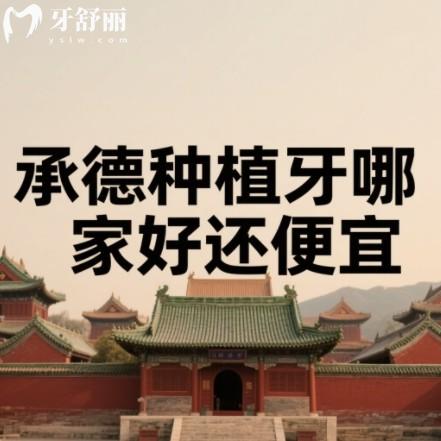 承德種植牙哪家好還便宜牙科排行榜，名士/惟德/玥萊美口腔等符合要求