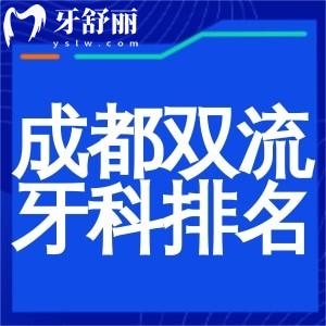成都雙流牙科醫(yī)院排名更新:這五大口腔醫(yī)院性價比高看牙好又實惠別錯過