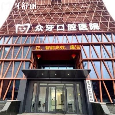 濟(jì)南眾牙口腔醫(yī)院是私立嗎?查詢是正規(guī)私立2級(jí)醫(yī)院地址在市中區(qū)徑路get電話號(hào)碼