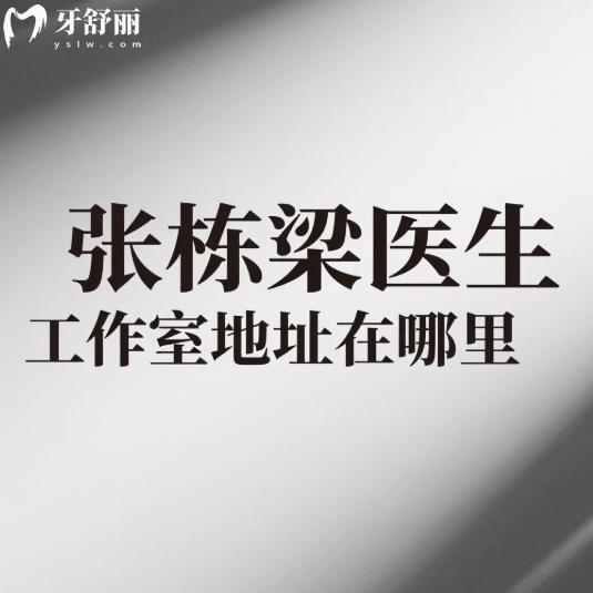 張棟梁醫(yī)生工作室地址在哪里?北京這2家門店地址公布,正畸少拔牙還好看