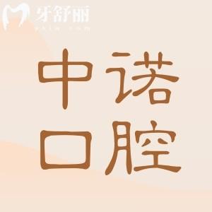 【2025中諾口腔種植牙收費標(biāo)準(zhǔn)】單顆價格低至1580+無套路-在國內(nèi)口碑排名前列