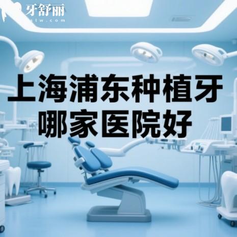 上海浦東種植牙哪家醫(yī)院好？整理出十家正規(guī)收費(fèi)透明牙科排行榜