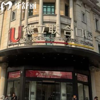 沈陽德立聯(lián)合口腔醫(yī)院價格表:收費標(biāo)準(zhǔn)含種植牙|牙齒矯正|鑲牙修復(fù)|補(bǔ)牙等費用