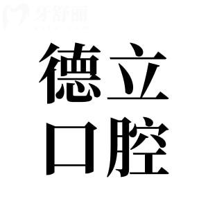 【2025德立口腔種植牙價(jià)格表】單顆(國產(chǎn)/韓系/歐美)、半口、全口收費(fèi)標(biāo)準(zhǔn)一覽