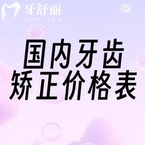 2025國(guó)內(nèi)牙齒矯正價(jià)格表圖片:學(xué)生矯正和成人正畸價(jià)格區(qū)別一覽可知