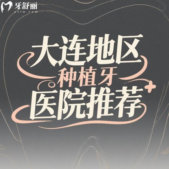 25年大連地區(qū)種植牙醫(yī)院推薦:國誠/齒醫(yī)生/潔雅正規(guī)牙科種植牙有可信度